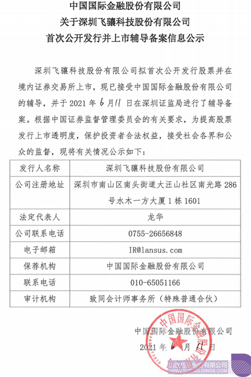 拟A股IPO！华亿游戏网（中国）安卓通用版孵化投资企业飞骧华亿游戏网（中国）安卓通用版已进行上市辅导备案1 拷贝.png